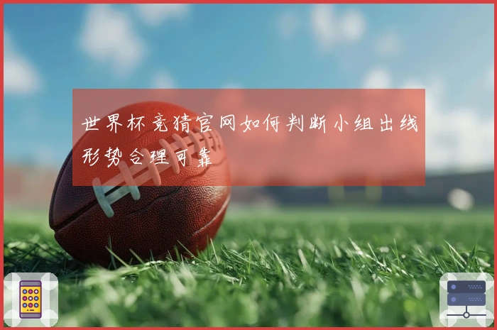 世界杯竞猜官网如何判断小组出线形势合理可靠