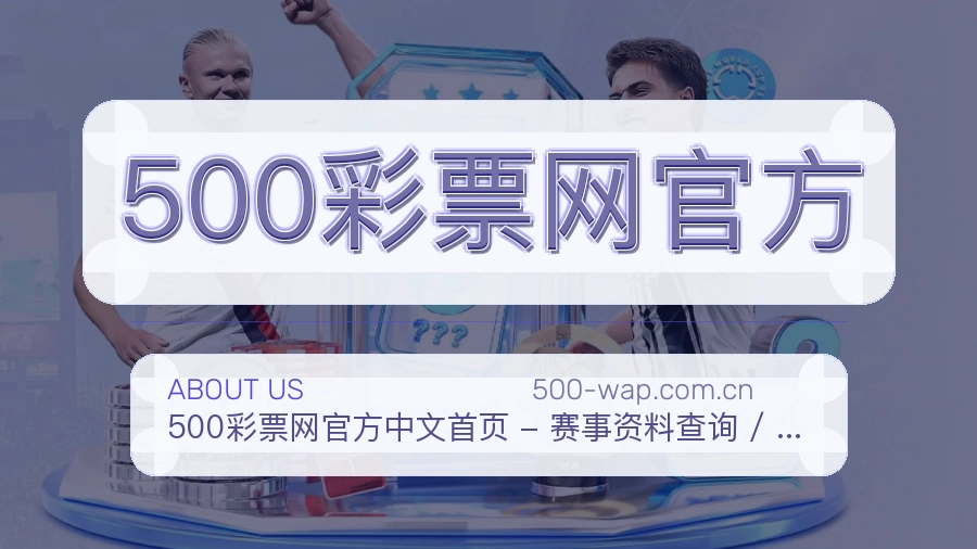 500彩票网官方平台简介展示