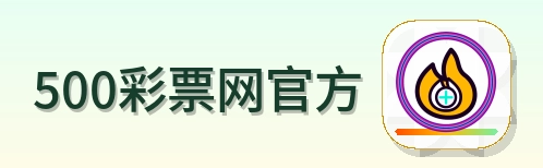 500彩票网官方 Logo